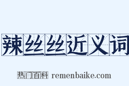 辣丝丝近义词是什么意思的图片